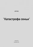 Книга Катастрофа семьи автора Дмитрий Селезнёв