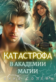 Книга Катастрофа в академии магии (СИ) автора Анна Солейн