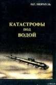 Книга Катастрофы под водой автора Николай Мормуль