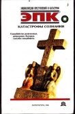 Книга Катастрофы сознания автора Татьяна Ревяко