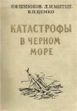 Книга Катастрофы в Черном море автора Е. Шнюков
