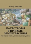 Книга Катастрофы в природе: землетрясения автора Батыр Каррыев