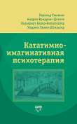 Книга Кататимно-имагинативная психотерапия (КИП) автора Харальд Ульманн