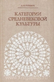 Книга Категории средневековой культуры автора Арон Гуревич