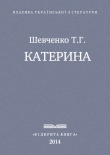 Книга Катерина автора Тарас Шевченко