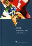 Книга Катерина автора Аарон Аппельфельд