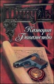 Книга Каторга (др. изд.) автора Валентин Пикуль