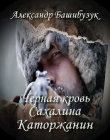Книга Каторжанин (СИ) автора Александр Башибузук