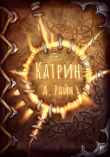 Книга Катрин автора Александр Райн