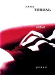 Книга Катья автора Эмма Тополь