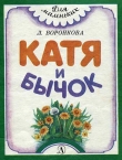 Книга Катя и бычок автора Любовь Воронкова