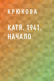 Книга Катя. 1941. Начало автора Крюкова