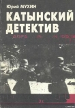 Книга Катынский детектив автора Юрий Мухин