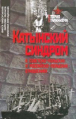 Книга Катынский синдром в советско-польских и российско-польских отношениях автора Инесса Яжборовская