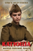 Книга Катюша автора Ольга Абдуллаева