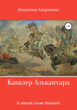 Книга Кавалер Алькантара: К вящей славе божией автора Владимир Андриенко