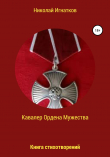 Книга Кавалер Ордена Мужества автора Николай Игнатков