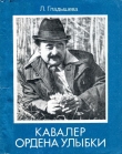 Книга Кавалер ордена Улыбки автора Луиза Гладышева