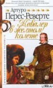 Книга Кавалер в желтом колете автора Артуро Перес-Реверте