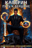 Книга Каверин. Путь к вершине (СИ) автора Андрей Орлов