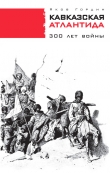 Книга Кавказская Атлантида. 300 лет войны автора Яков Гордин