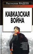 Книга Кавказская война автора Ростислав Фадеев
