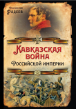 Книга Кавказская война Российской Империи автора Ростислав Фадеев