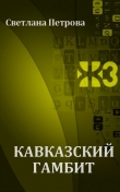Книга Кавказский гамбит автора Светлана Петрова