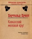 Книга Кавказский меловой круг автора Бертольд Брехт