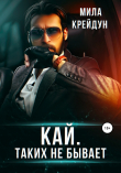 Книга Кай. Таких не бывает автора Мила Крейдун