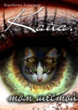 Книга Кайа. История про одолженную жизнь Том Шестой, Часть Вторая (СИ) автора Коробочка Александр