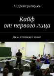 Книга Кайф от первого лица автора Андрей Григорьев