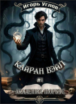Книга Кайран Вэйл. Академия Морбус (СИ) автора Игорь Uglov