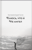 Книга Каюсь, что я не ангел автора Андрей Ткачев