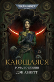 Книга Кающаяся (ЛП) автора Дэн Абнетт