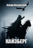 Книга Кайзберг (СИ) автора Аскар Казанский