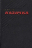 Книга Казачка автора Николай Сухов