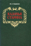 Книга Казачья старина автора Вениамин Апраксин