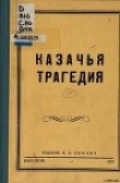 Книга Казачья трагедия автора Н. Быков