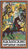 Книга Казахские народные сказки. Том 1 автора сказки народные