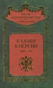 Книга Казаки в Персии 1909-1918 автора П. Стрелянов (Калабухов)