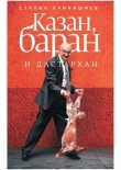 Книга Казан, баран и дастархан автора Сталик Ханкишиев