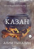 Книга Казан (СИ) автора Алим Тыналин