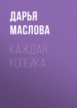 Книга Каждая копейка автора Дарья Маслова
