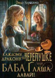 Книга Каждому дракону по черепушке, или Баба Глаша, давай! (СИ) автора Ольга Коротаева