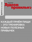 Книга КАЖДЫЙ ПРИЁМ ПИЩИ – это тренировка новых полезных привычек автора Андрей Беловешкин