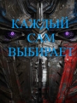 Книга Каждый сам выбирает (СИ) автора С и Д