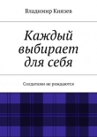 Книга Каждый выбирает для себя автора Владимир Князев