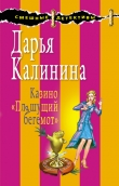 Книга Казино «Пляшущий бегемот» автора Дарья Калинина