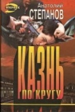 Книга Казнь по кругу автора Анатолий Степанов